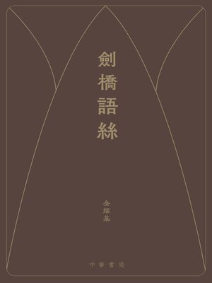 cover image of 劍橋語絲